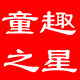 童趣之星鞋店