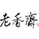 老香斋食品旗舰店