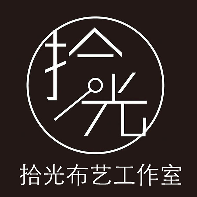 拾光布艺