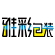 雅彩包装