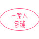 一家人包铺