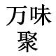万味聚美食店的LOGO