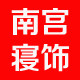 南宫寝饰