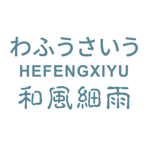 锐益和风细雨家居生活馆
