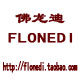 佛龙迪 FLONEDI 服装鞋业
