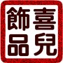 喜er 极简纯银