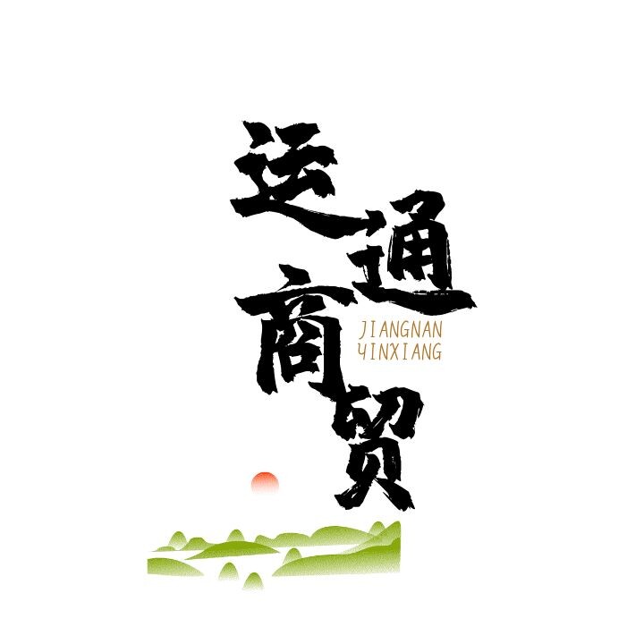 运通酒类官方店