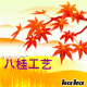 八桂竹艺