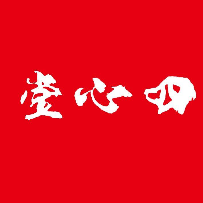 四心堂