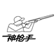 神枪手旗舰店的LOGO
