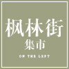 枫林街集市的LOGO