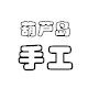 葫芦岛手工