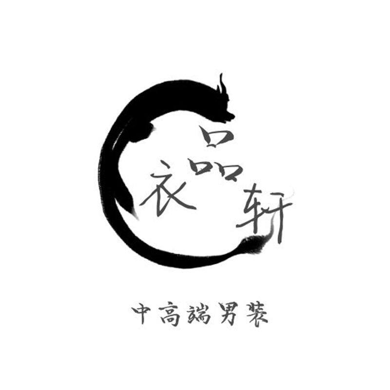 衣品轩  中高端男装