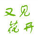 新金鑫商贸的LOGO