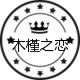 木槿之恋汐屋专卖店