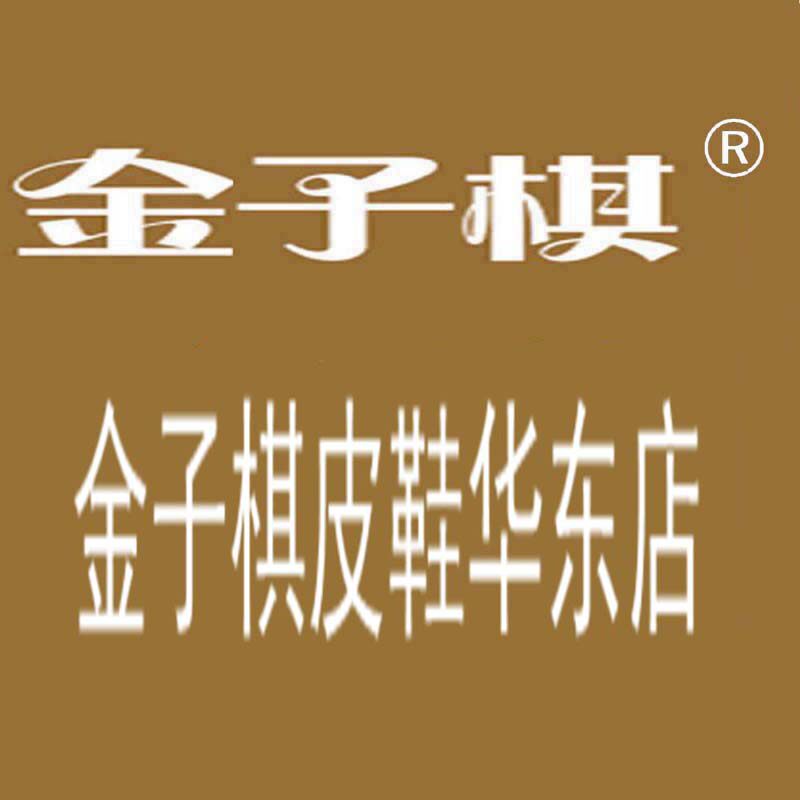金子棋皮鞋华东店2
