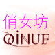 俏女坊护肤