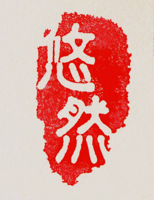 悠然画室