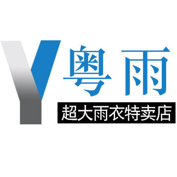 粤雨超大雨衣特卖店