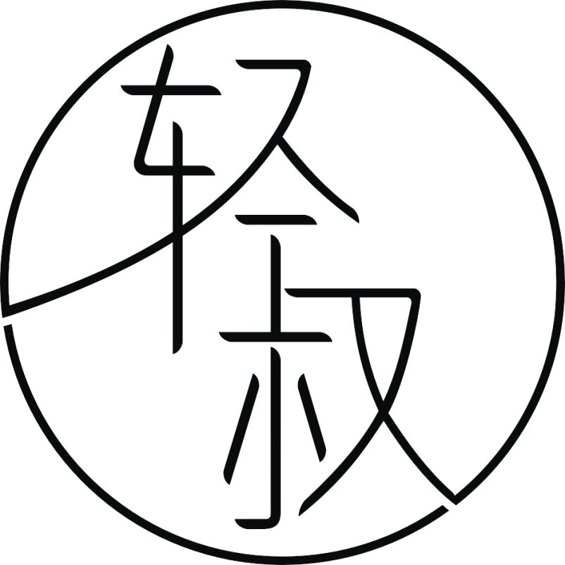 轻叔