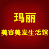 玛丽美容美发生活馆