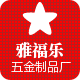 雅福乐五金