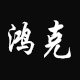 鸿克旗舰店的LOGO
