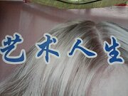 艺术人生美发产品批发