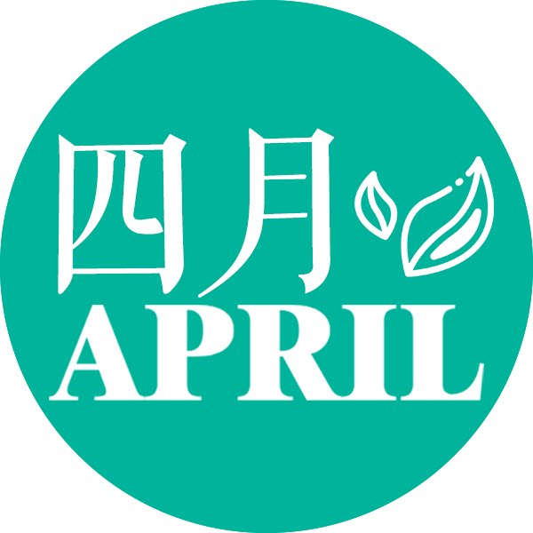 你是人间的四月天April