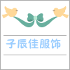 子辰佳服饰
