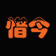 景德镇惜今企业店的LOGO
