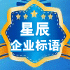 星辰企业标语