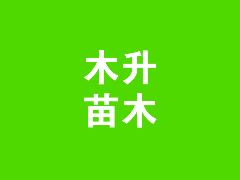 浙江台州木升苗木场的LOGO