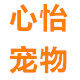 心怡宠物的LOGO