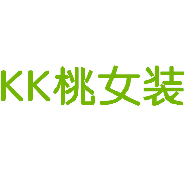 KK桃女装定制