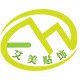 艾美贴饰
