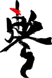 一念守仙