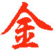 文玩老金