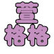 萱格格家居用品的LOGO