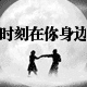 H时刻在你身边手表