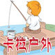 卡拉户外