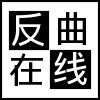 反曲技术工作室