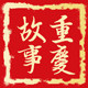 重庆故事食品店