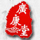 广康堂的LOGO