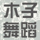 木子舞蹈用品店