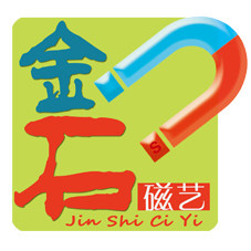 金石磁艺