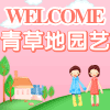 青草地园艺