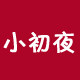 小初D夜