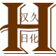 汉久洗护用品