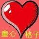 童心格子